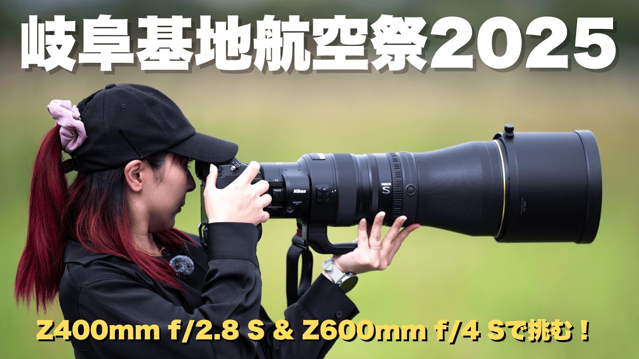 岐阜基地航空祭2025　Z400mm & Z600mmで挑む！