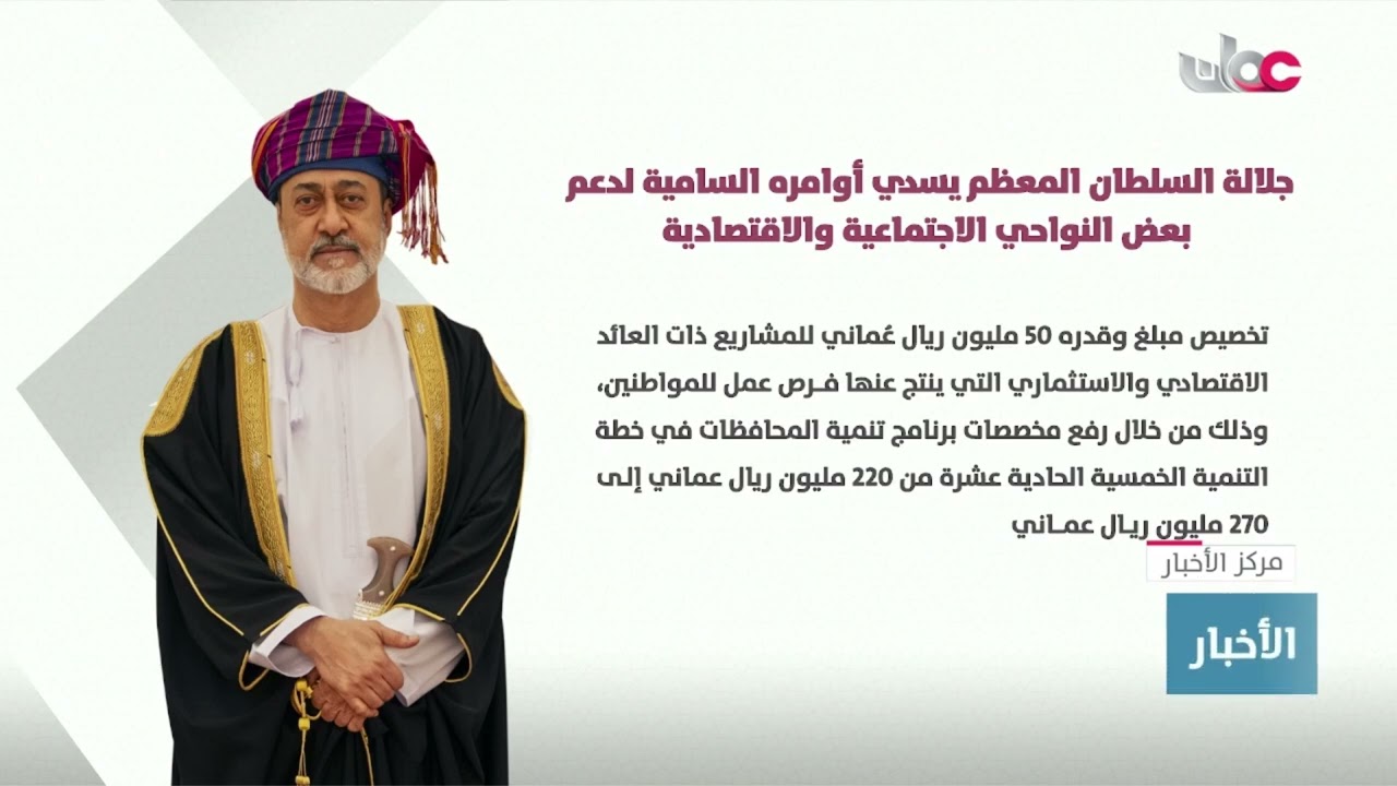 جلالة السلطان المعظم يسدي أوامره السامية لدعم بعض النواحي الاجتماعية والاقتصادية.
