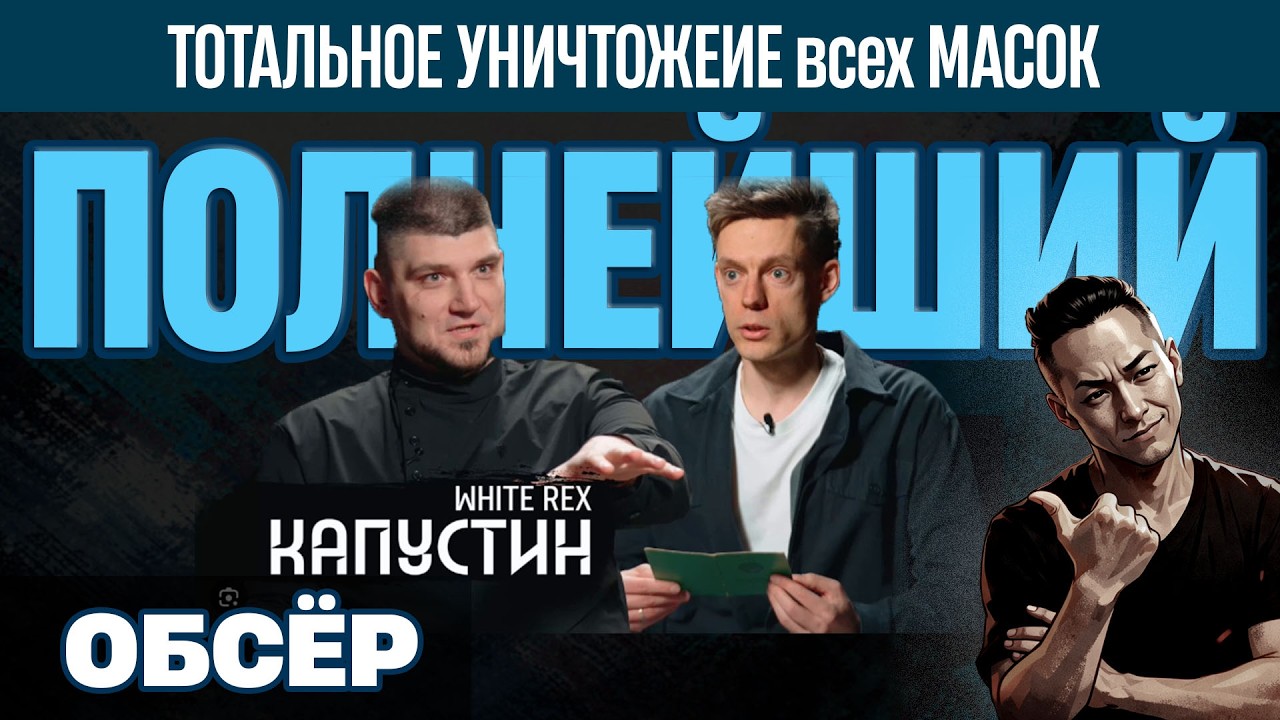 НПО - Капустин у Дудя. Скажите ЗАЧЕМ? Какая цель у этого интервью? И тогда поймете кто победил.