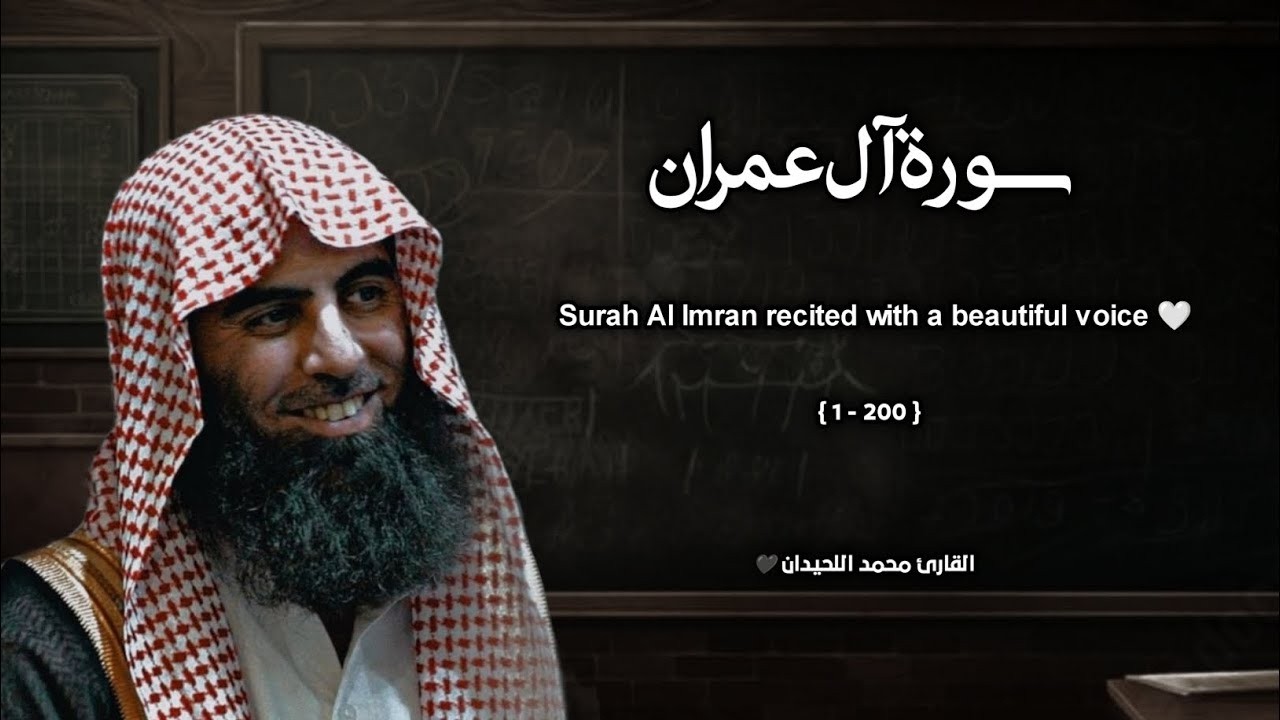 سورة ال عمران تلاوة خاشعة ❤️ القارئ محمد اللحيدان