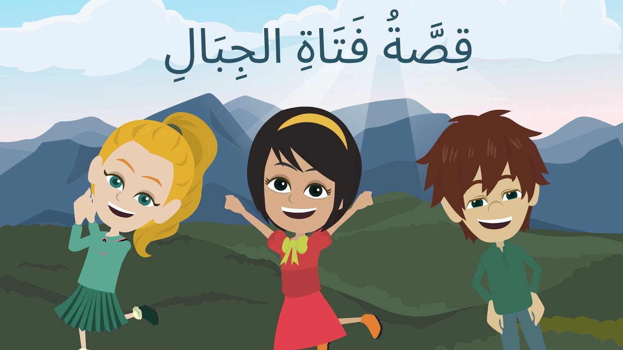 قصة رائعة بعنوان فتاة الجبال