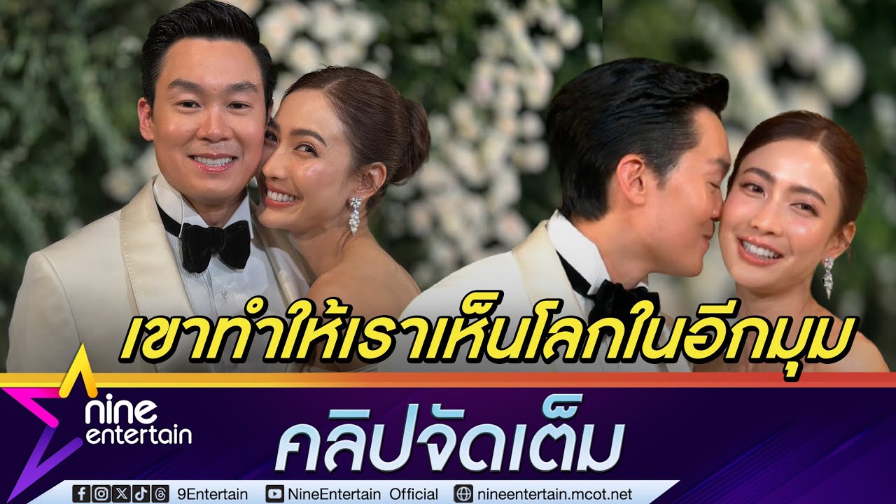 แต้ว ฟุ้งจุ๊บกันไม่ต้องรอตอนเช้าเผยณัยใส่ใจรายละเอียด เจ้าบ่าวประทับใจไม่ทำตัวเป็นดารา (คลิปจัดเต็ม)