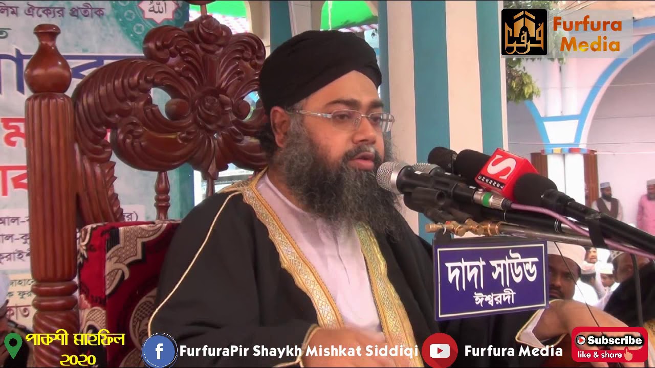 ফুরফুরায় জুমআর বয়ান পীর শাইখ মিশকাত সিদ্দিকী|| new pakshi waz 2020|| Furfura Pir