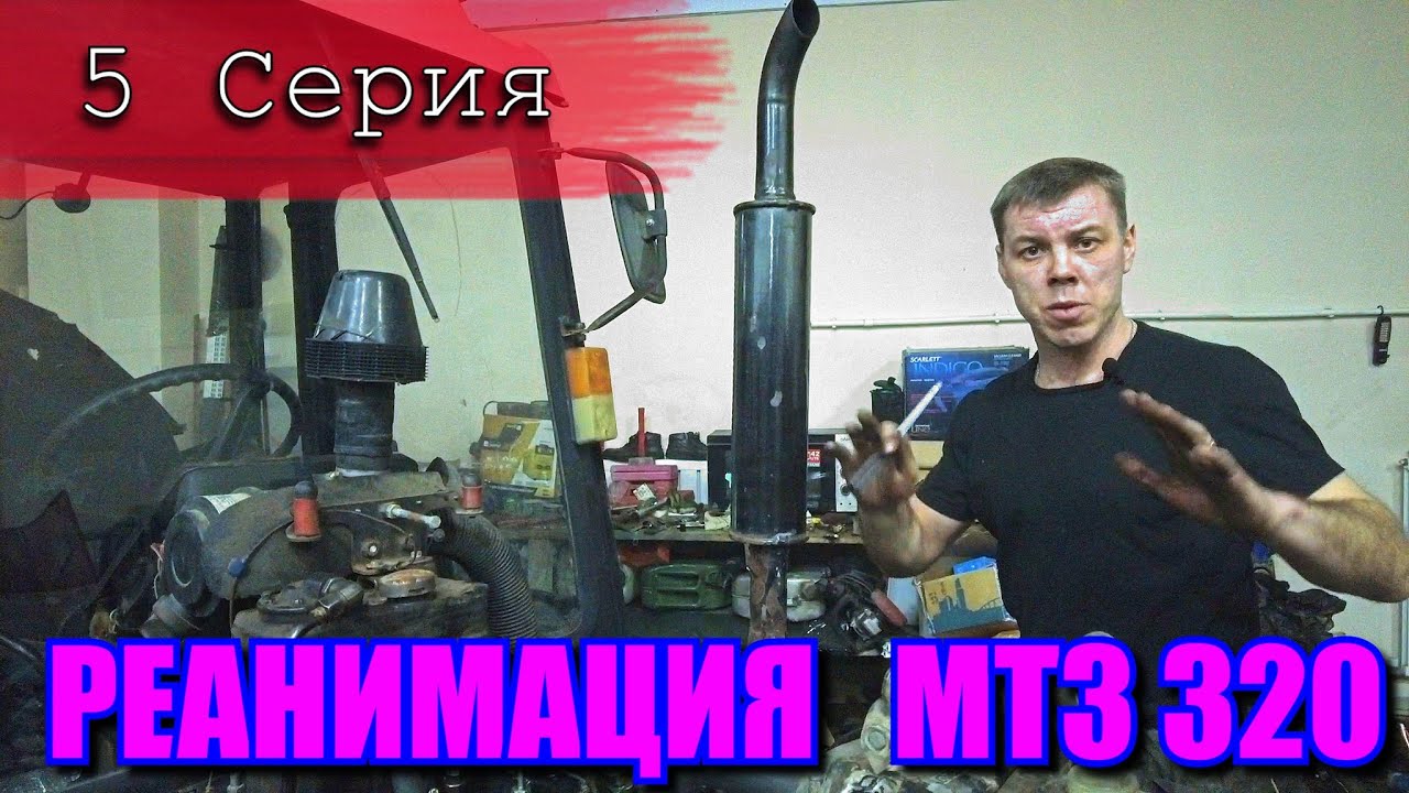 КАК ПОДНЯТЬ С КОЛЕН МТЗ 320 ? / 5 СЕРИЯ