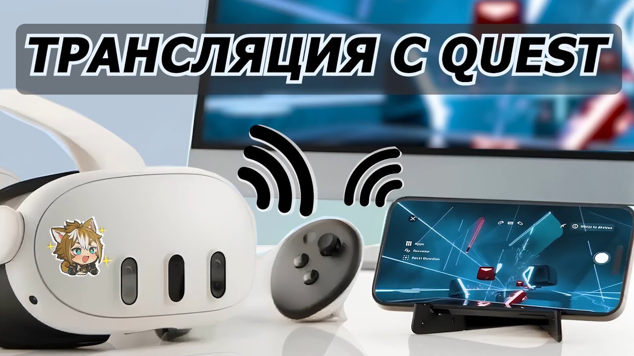 Лучшие Способы Трансляции Meta Quest на ТЕЛЕВИЗОР ТЕЛЕФОН и ПЛАНШЕТ