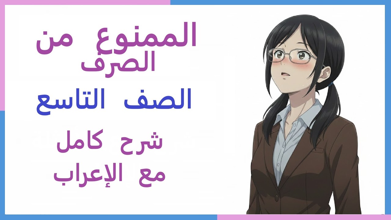 الممنوع من الصرف - الصف التاسع المطور - شرح كامل مع الأمثلة والإعراب