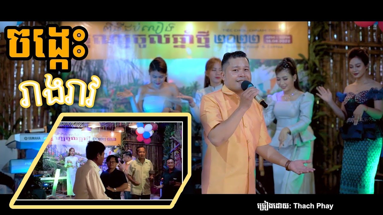 Thạch Phay - Rongvong ចង្កេះរាងរាវ tại Rithy Restaurant And Coffee - Happy Khmer New Year 2022