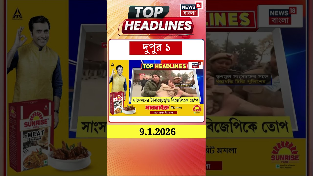 News18 Bangla Headlines | 1 PM Headlines | নিউজ18 বাংলা হেডলাইনস | 9 January 2026 | #shorts