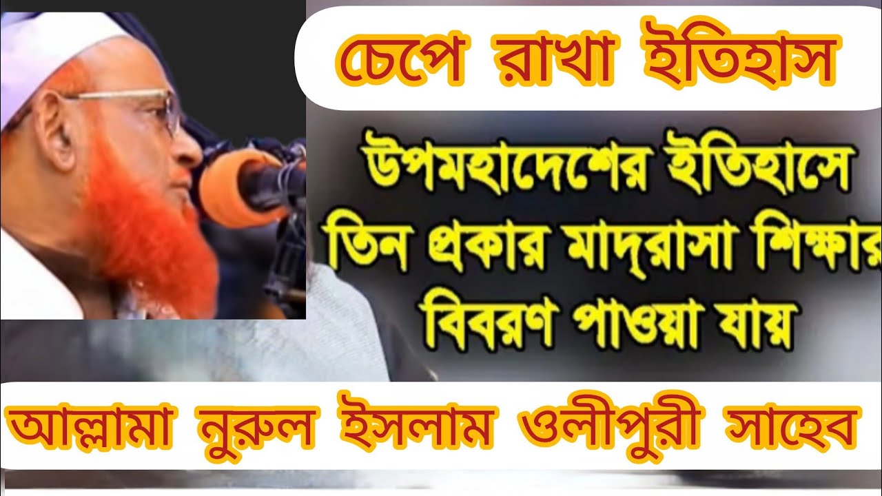 উপমহাদেশে ইসলামী শিক্ষার তিন ইতিহাস