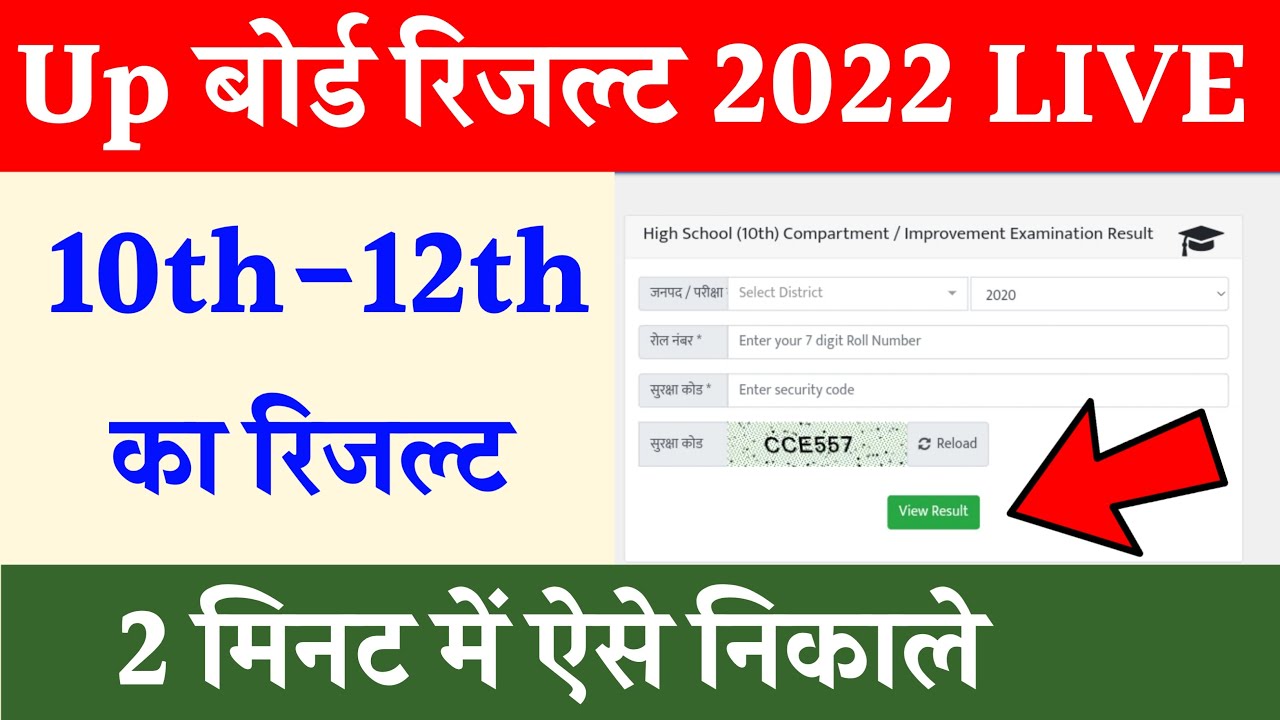 Up Board Result 2022 LIVE | Up board result 2022 kaise check kare