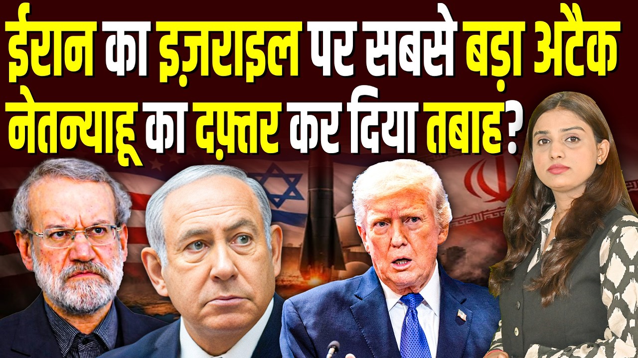 Iran का Israel पर सबसे बड़ा अटैक, Netanyahu का दफ़्तर कर दिया तबाह? || Shalini Pandey