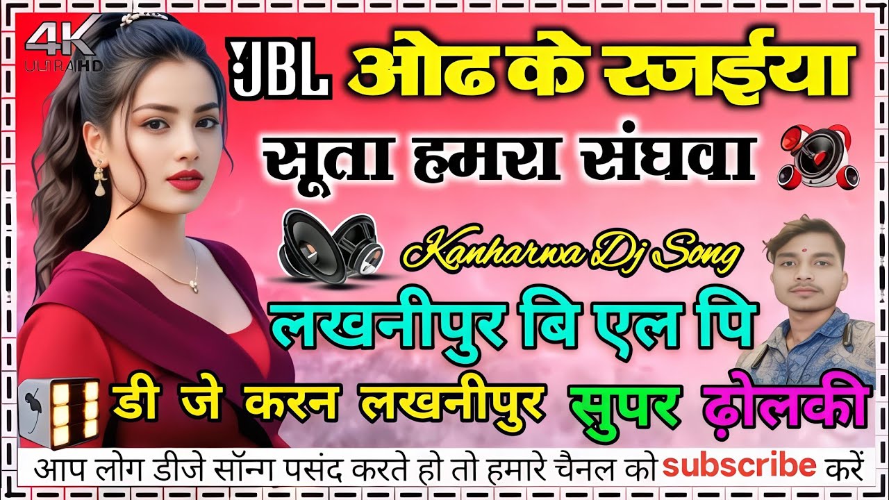 Aai gail jada mahinwa_odh ke rajaiya suta sanghwa_#munna_#matalbi _kanharwa_dj song super dholki mix