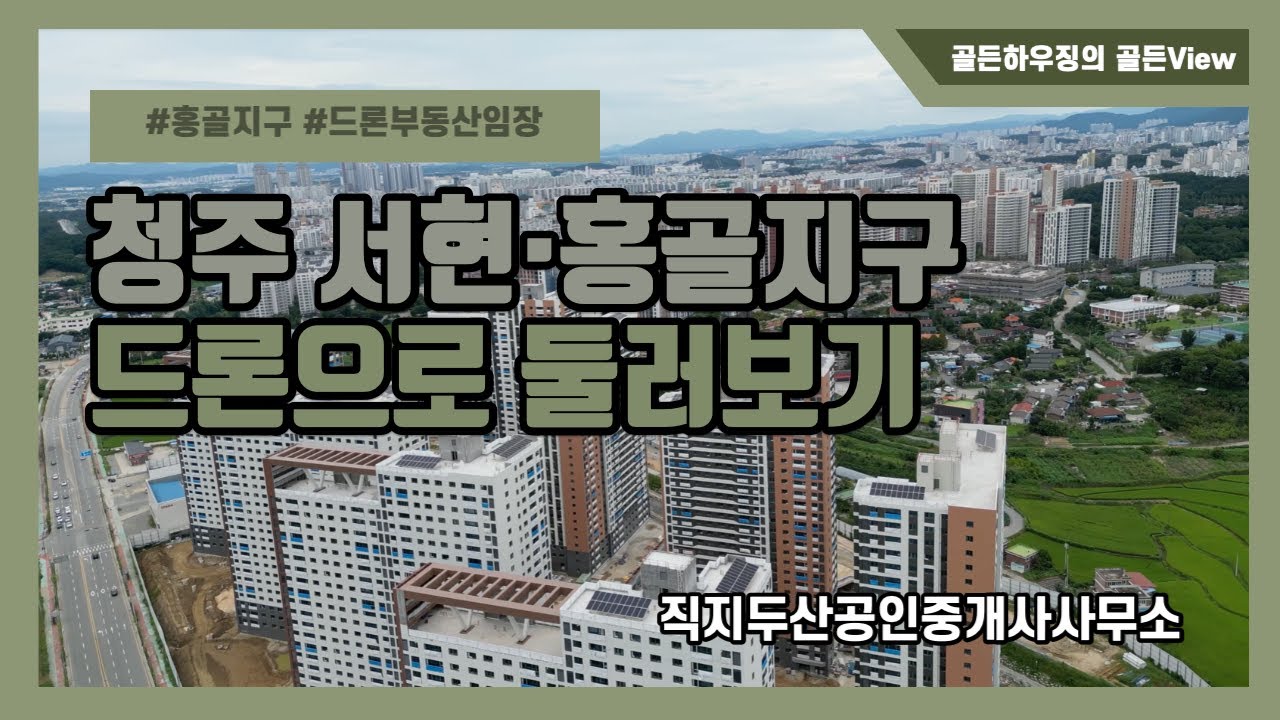 [골든View] 청주 흥덕구 가경동 홍골지구, 서현지구, 강서지구 아파트 단지 및 상가, 호재거리 등 이슈 총정리 ㅣ아이파크 5차 입주를 앞둔 모습은? (촬영일:22.09.04)