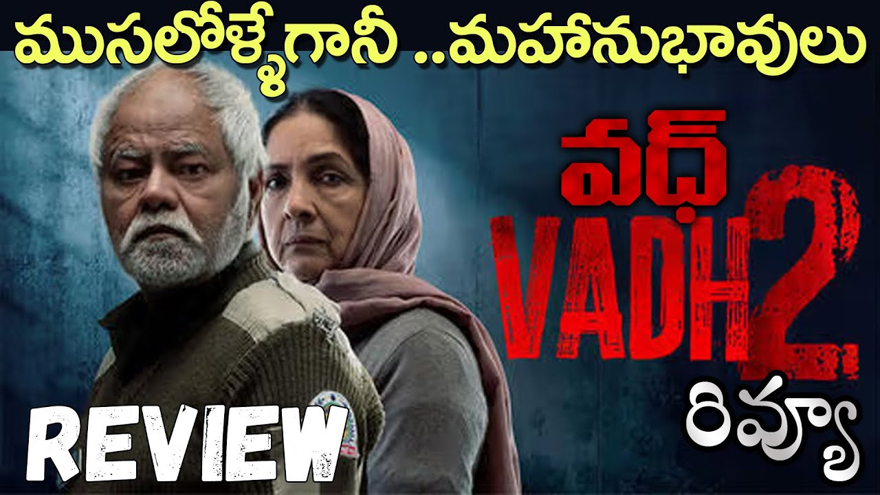 Vadh 2 Movie Review | Vadh 2 Review Telugu | Vadh2 Telugu Review | Pankaj Mishra, Neena Gupta
