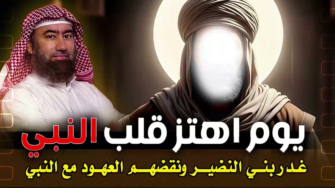 غمض عينيك واستمع 🎧 يخربون بيوتهم بأيديهم 🏚️ كيف سقطت حصون بني النضير في 6 أيام فقط؟🔥 |  نبيل العوضى