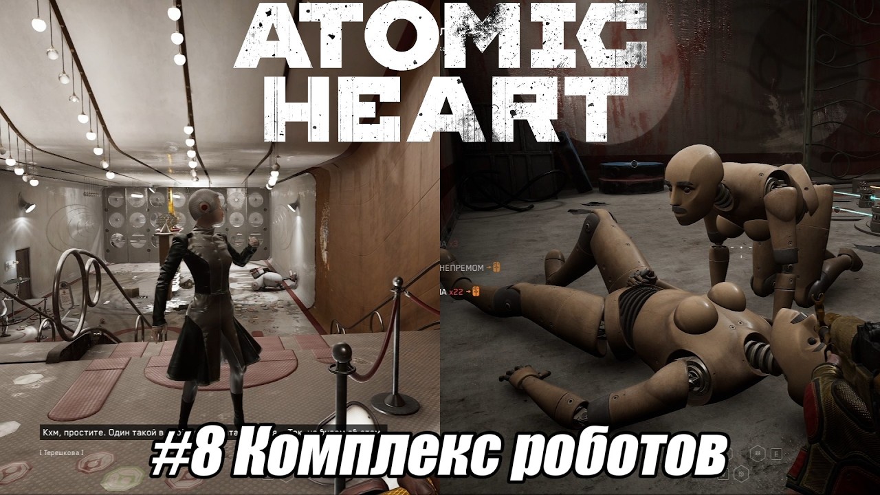 Летсплей Atomic Heart - #8 Комплекс роботов