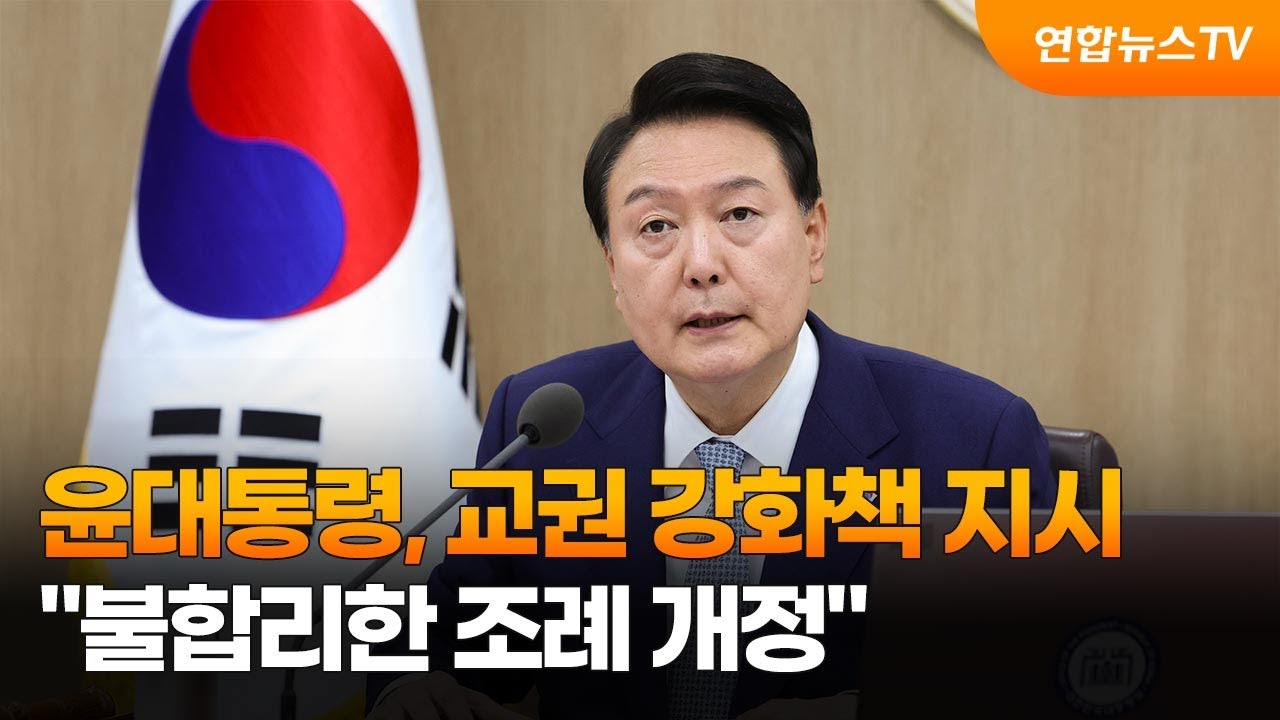 윤대통령, 교권 강화책 지시&hellip;