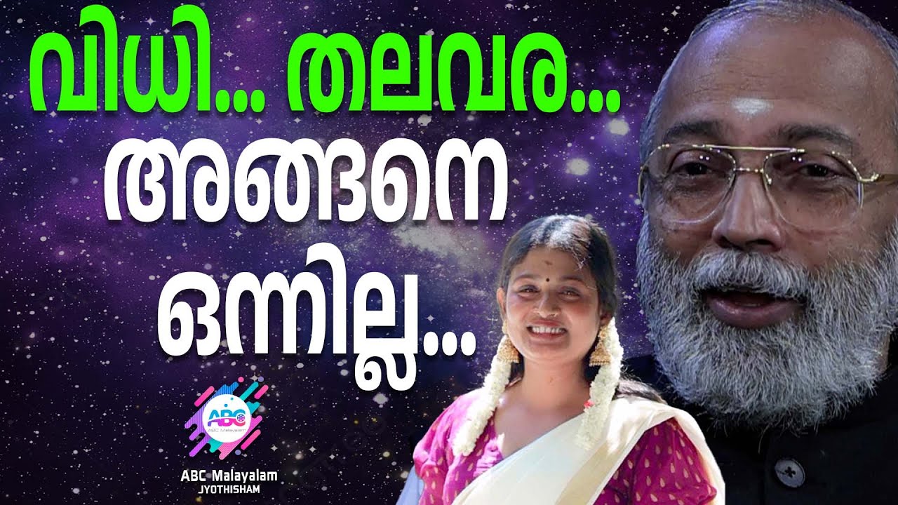 തീവ്രമായി ആഗ്രഹിച്ചാൽ എന്തും നടപ്പിലാക്കാം | ABC MALAYALAM JYOTHISHAM