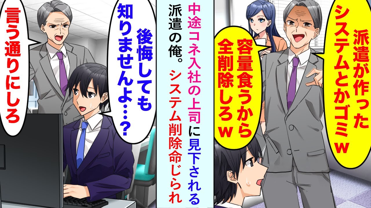 【漫画】中途コネ入社の上司に見下される派遣の俺。「派遣が作ったシステムはゴミww」とシステム削除命じられ...俺「どうなっても知りませんよ...？」【恋愛マンガ動画】