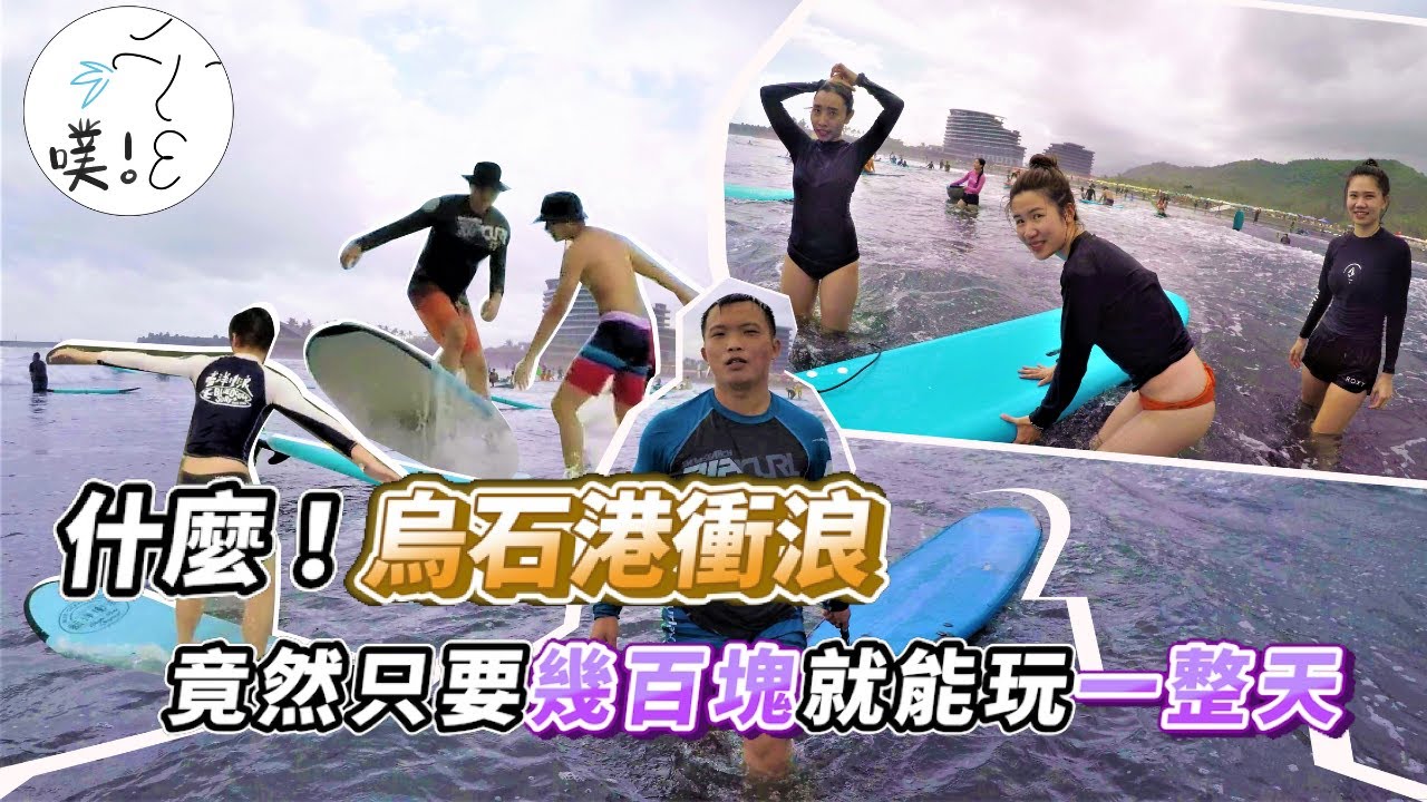 【烏石港衝浪體驗】多喝幾口海水，是對大海的尊重。