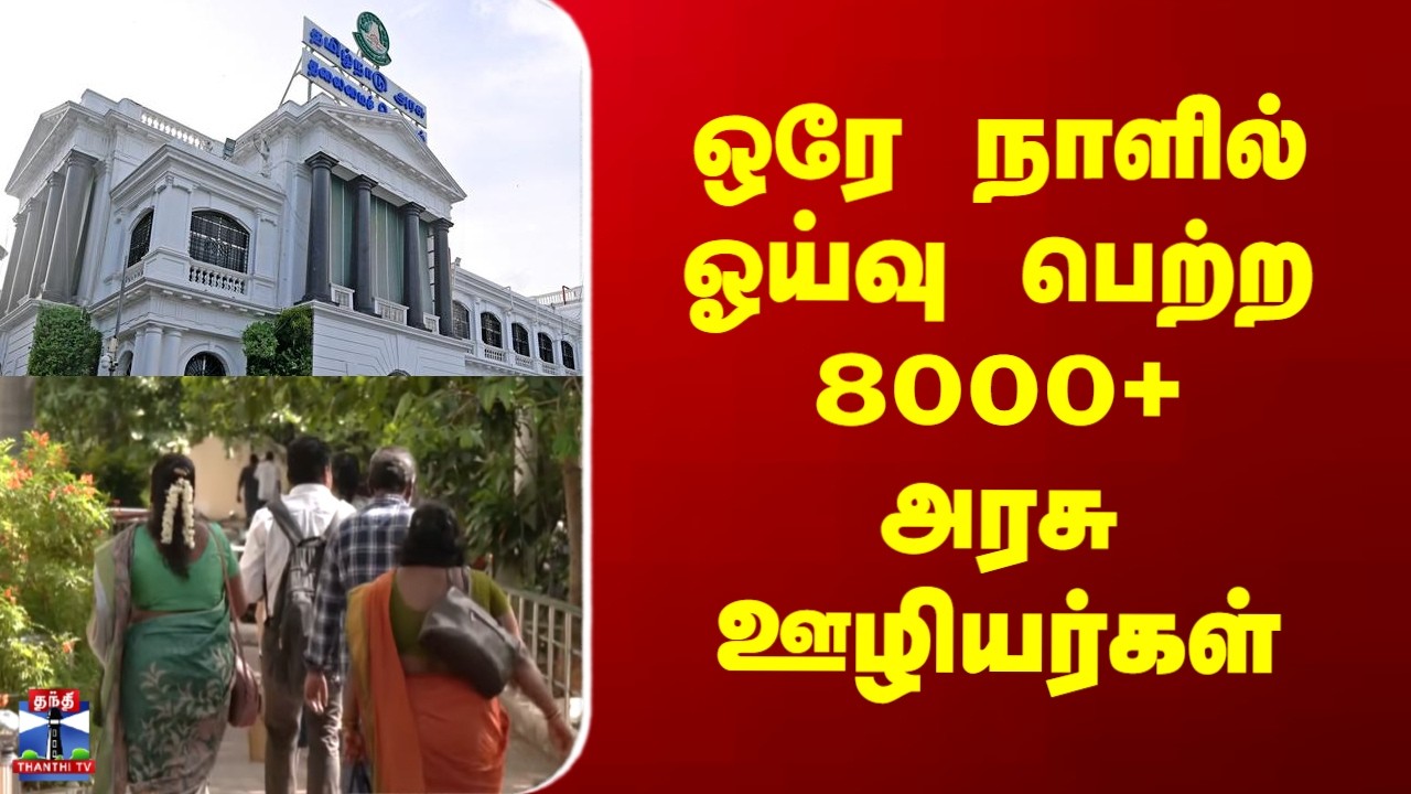 TN Govt Staffs | ஒரே நாளில் ஓய்வு பெற்ற 8000+ அரசு ஊழியர்கள்