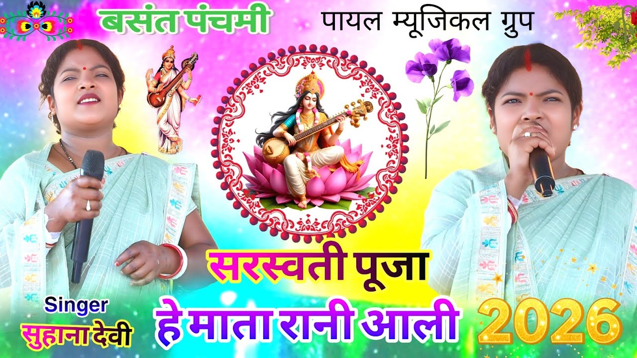 सरस्वती पूजा🏝️नया गाना Suhana Devi💥 बहुत हि सुंदर भजन देवी 🎇मां की 🌿New Latest Nagpuri video 2026
