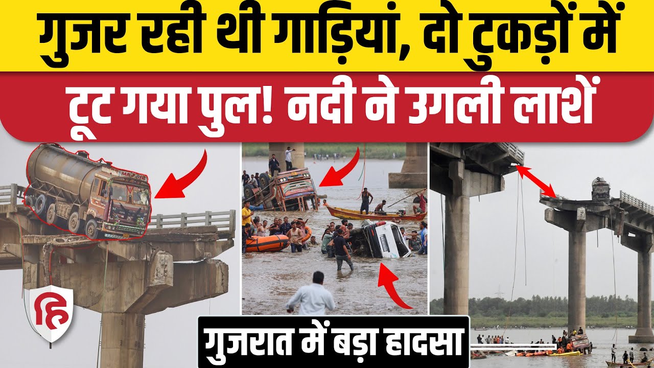 Gujarat Bridge Collapse: Vadodara में पुल टूटने से Mahisagar नदी में गिरी गाड़ियां, अब तक 10 की मौत