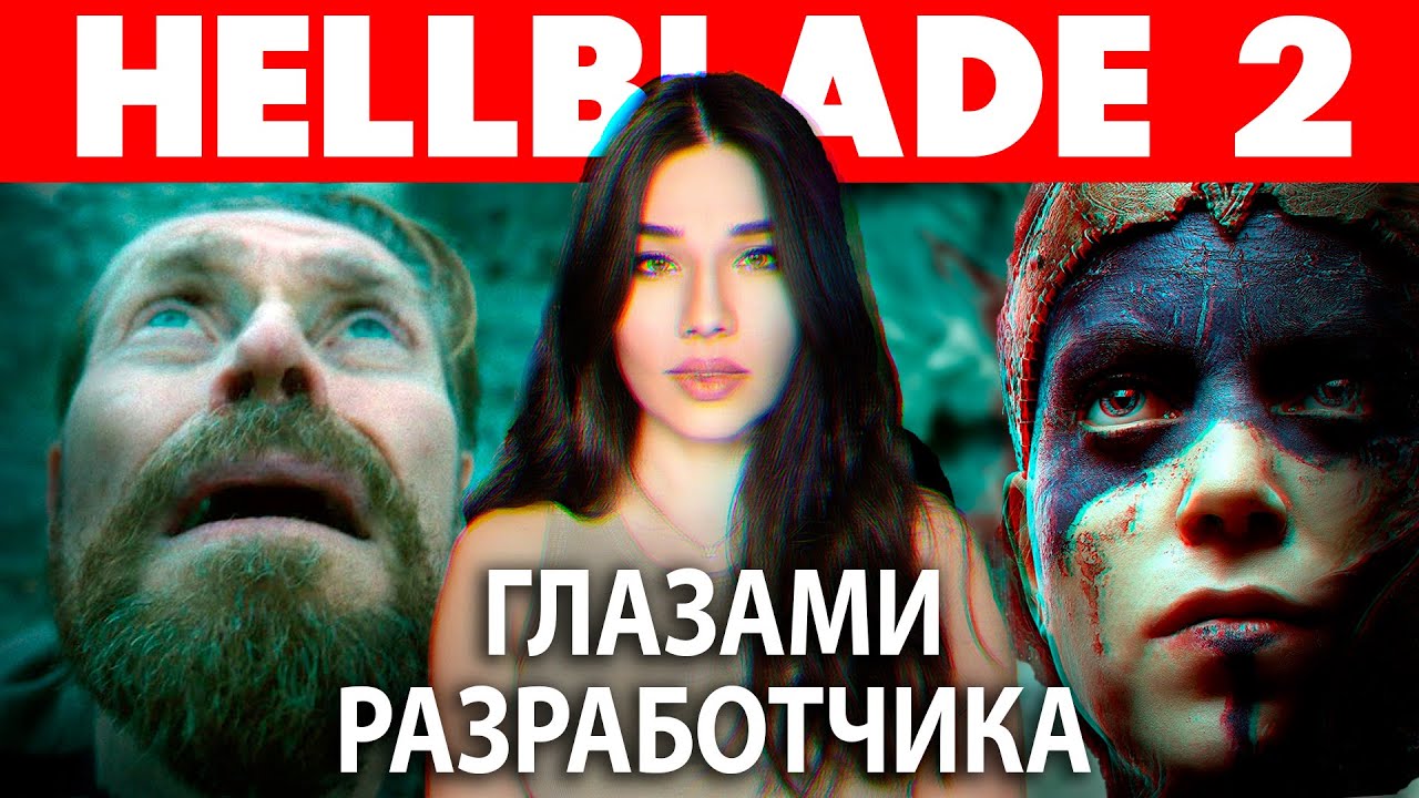Hellblade 2: как сойти с ума… От скуки? Мнение разработчика игр!