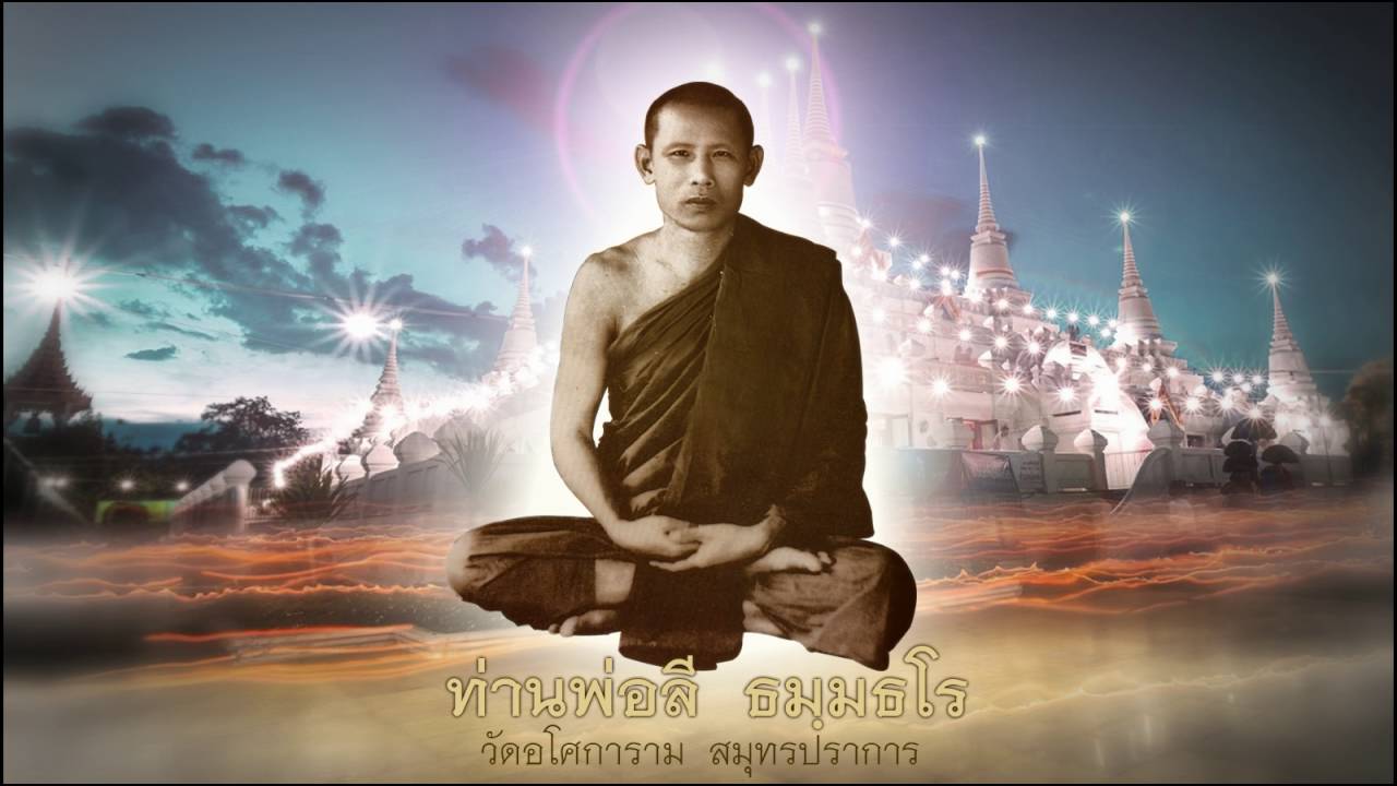 ท่านพ่อลี - สมาธิภาวนา