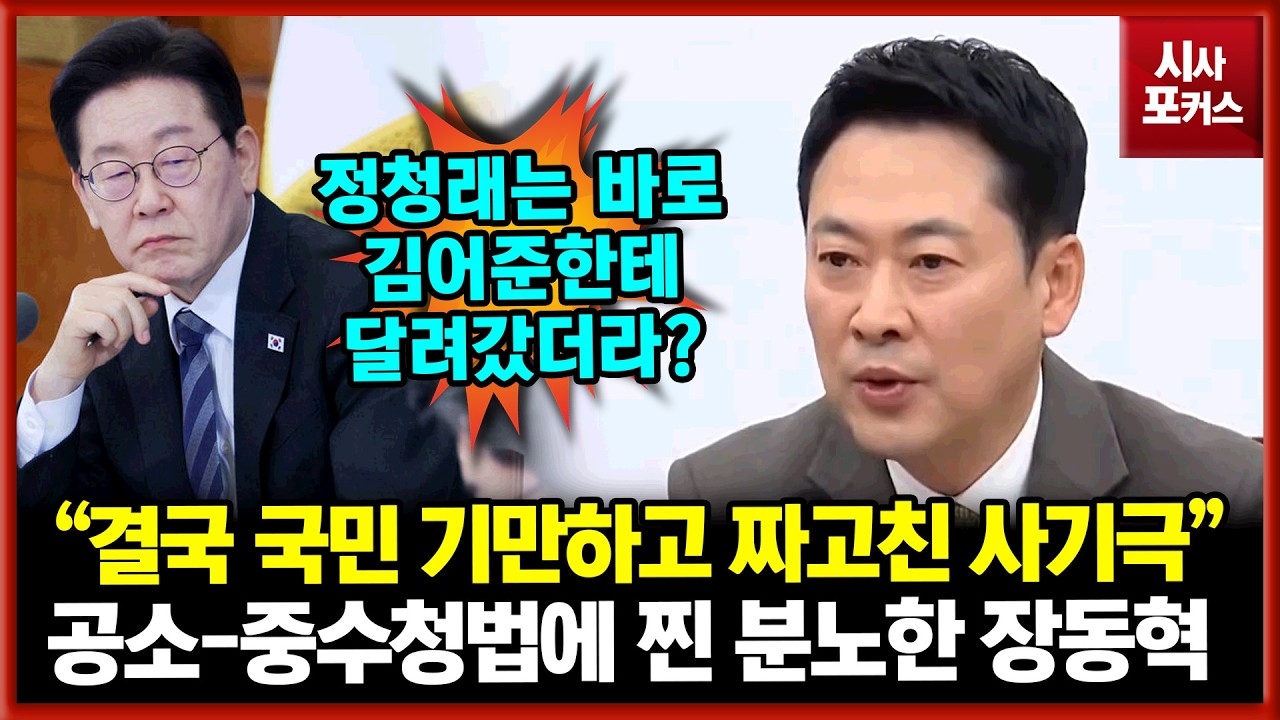 공소-중수청법 강행에 찐분노한 국민의힘 장동혁 