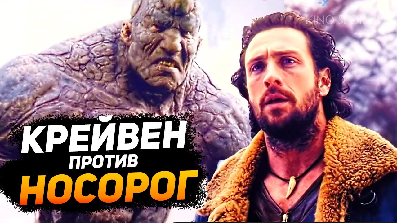🎬 Крейвен против Носорог (2024) | Kino Spoiler
