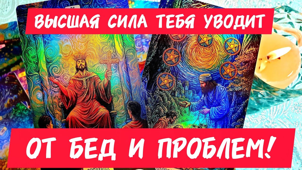 🎯🧲СРОЧНО❗КУДА ТЕБЯ УВОДЯТ ВЫСШИЕ СИЛЫ СЕЙЧАС 🧿ОТ БЕД И ПРОБЛЕМ ❗Таро 🔮 #таро #tarot #гадание #тренды