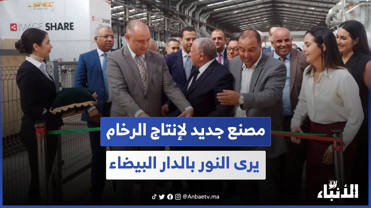 صناعة الرخام.. مصنع جديد لإنتاج أجود أنواع الرخام في العالم يرى النور بالدار البيضاء