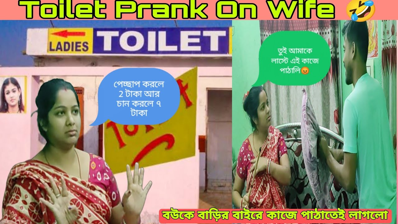 Finally বউকে বাড়ির বাইরে কাজে পাঠাতেই লাগলো😟 Toilet Job Prank on Wife😅