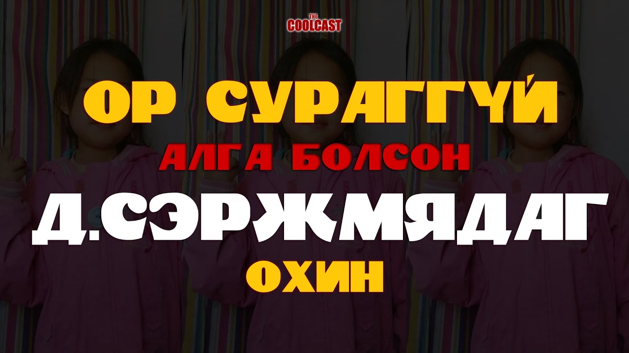 Ор сураггүй алга болсон Д.Сэржмядаг охин