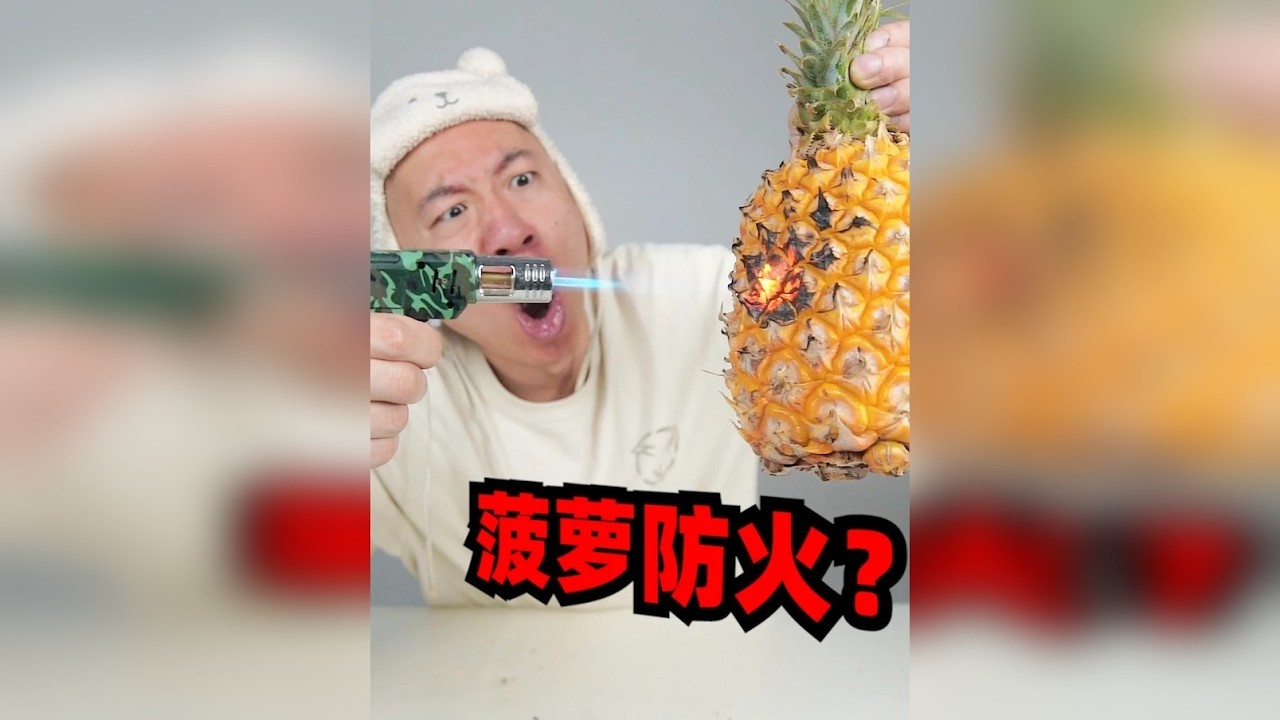 网上流传菠萝能防火！怪不得海绵宝宝用菠萝当房子！