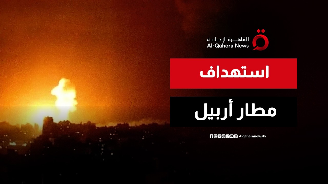 استهداف قاعدة أمريكية في أربيل شمال العراق