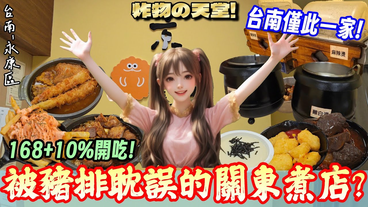 【台南-永康區】經費花光後的我們選擇這一家...168+10%就能關東煮吃到飽！日式小菜、湯品、繽紛配料的冰品無限取用~滿足空虛的胃、省下乾扁的荷包🫠『奢華或是廉價都是一餐!』