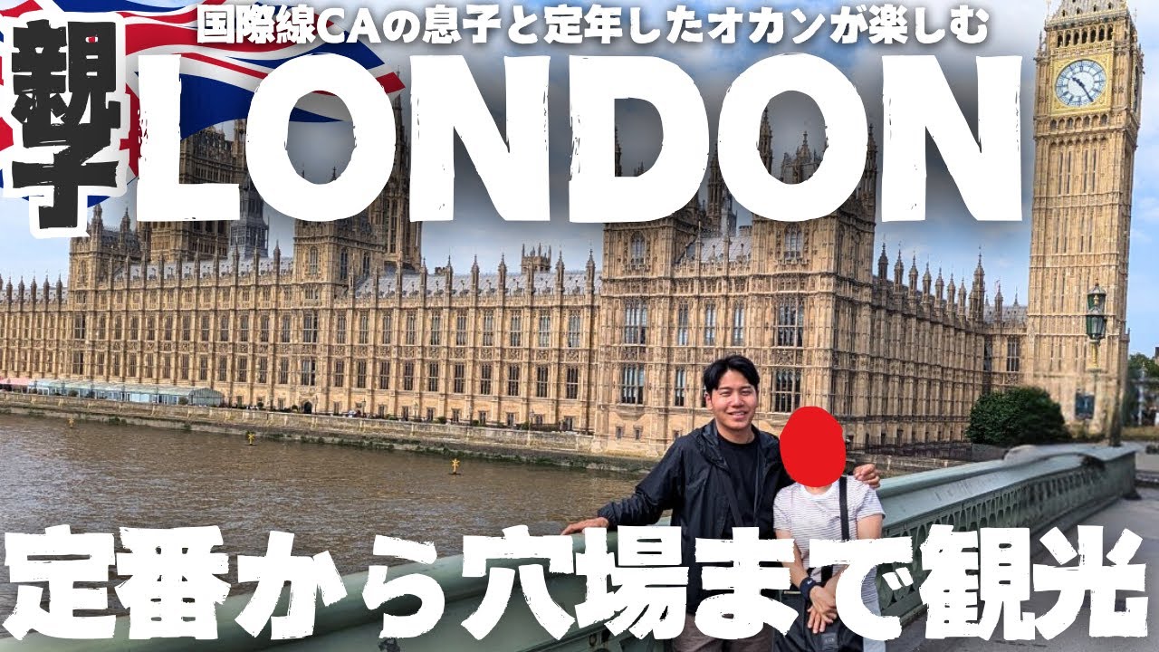【満喫】アラ還とアラサーが一緒に楽しめるロンドン #親子旅 ③