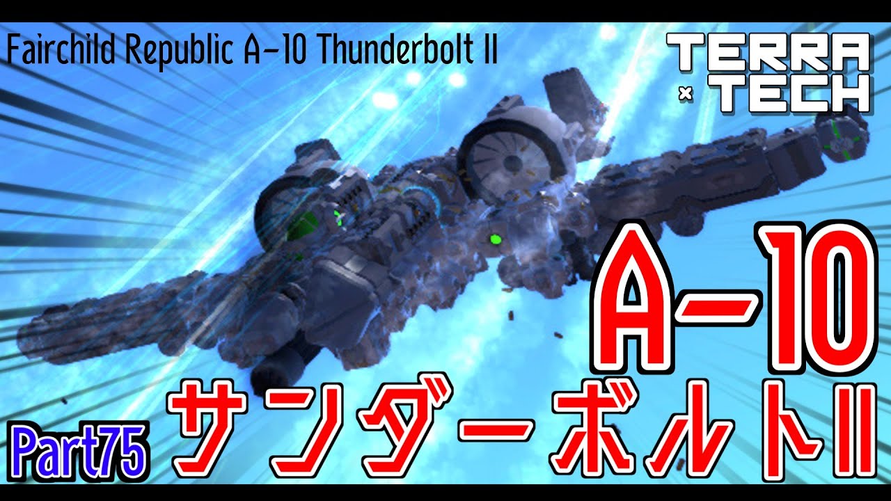 【TerraTech】A-10サンダーボルトII作ったZOY★【Part75】【ゆっくり実況】