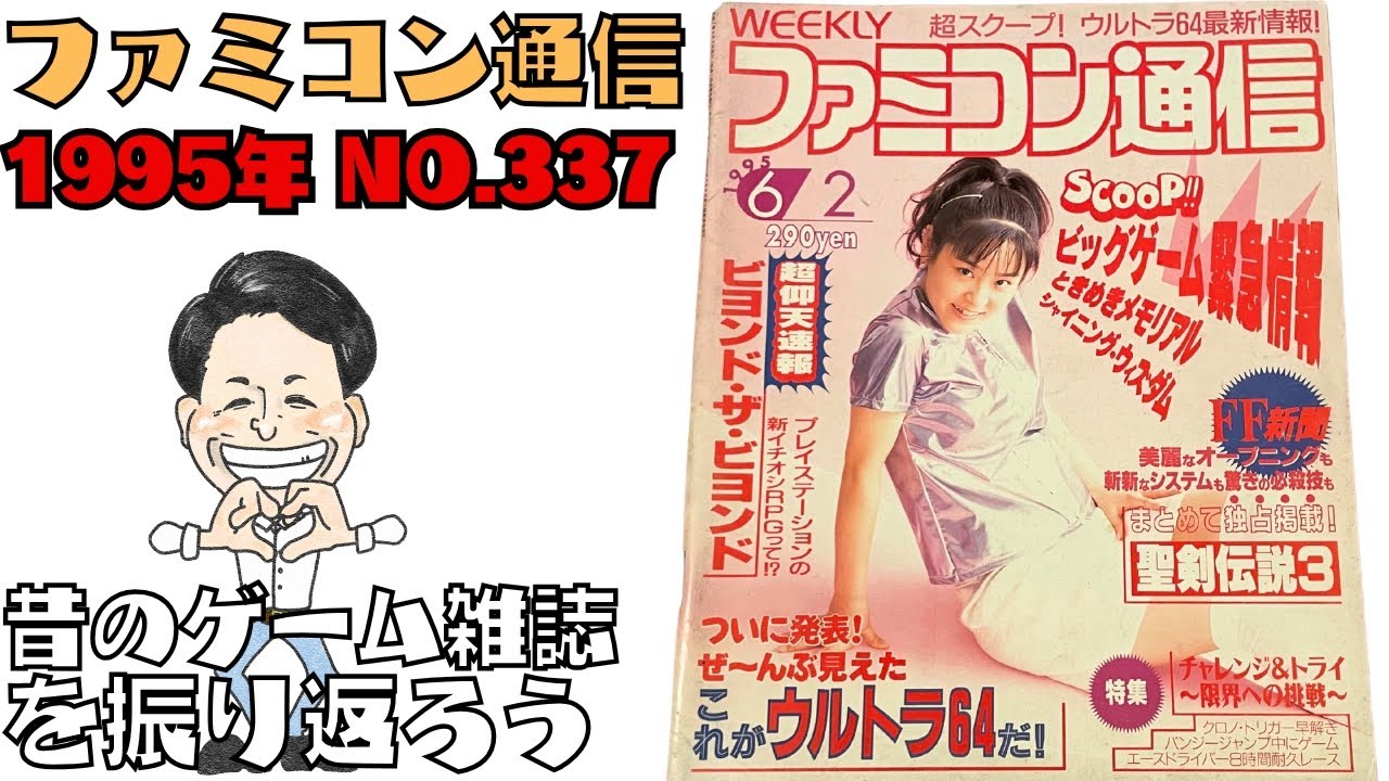 「ファミコン通信 1995年 No.337」昔のゲーム雑誌を振り返ろう