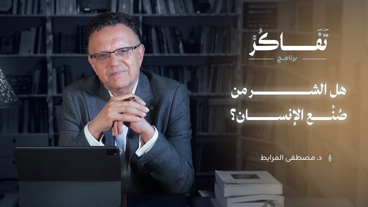 كيف يشكل الإنسان مفاهيمه حول الشر؟