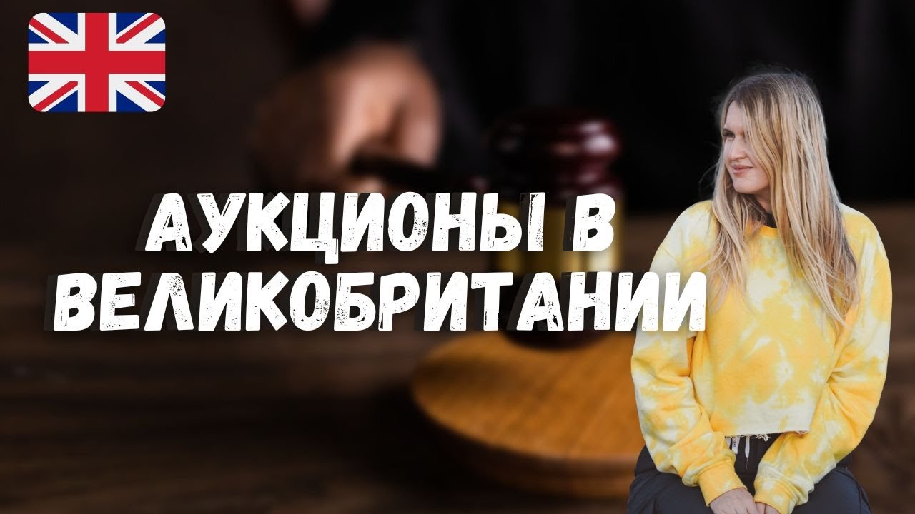 Аукционы в Англии: покупка электроники, мебели и дизайнерских вещей со скидкой