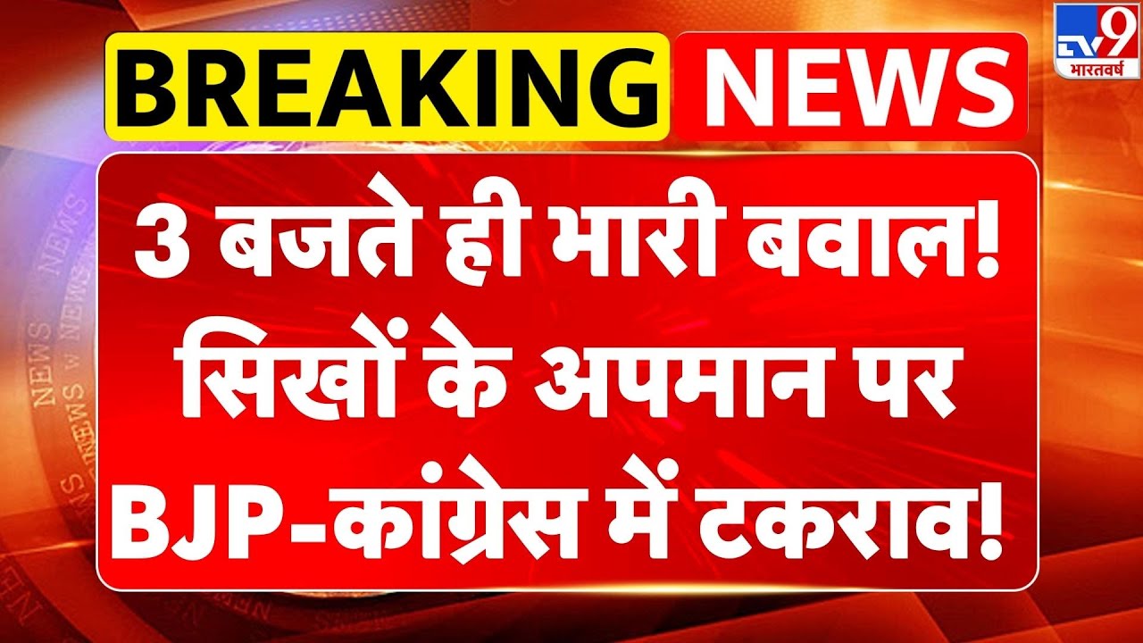 Parliament Budget Session Day 6: 3 बजते ही भारी बवाल! सिखों के अपमान पर BJP-कांग्रेस में टकराव! -TV9