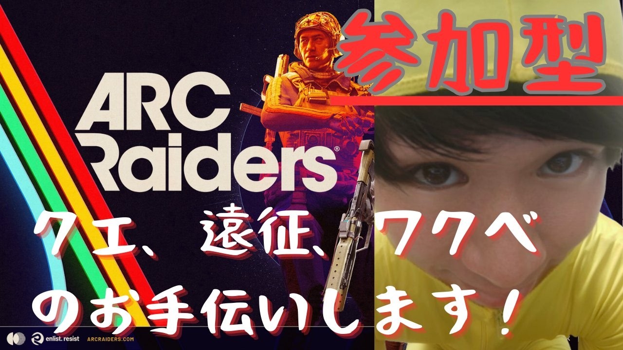 参加型一緒に遊ぼーおともらちぼしゅうちゅう【ARCRaiders】#アークレイダース #arcraiders #ps5