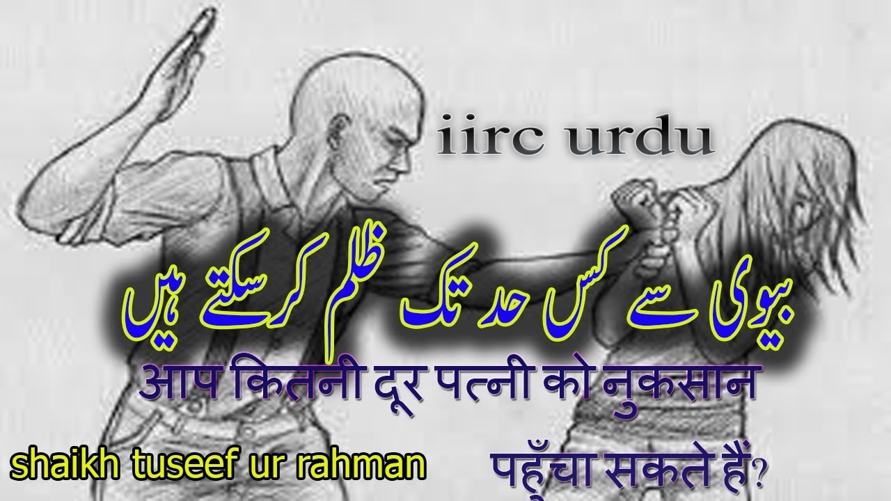 iirc urdu biwi per kitnah zulam karna chahai by shaikh tuseef ur rahman
