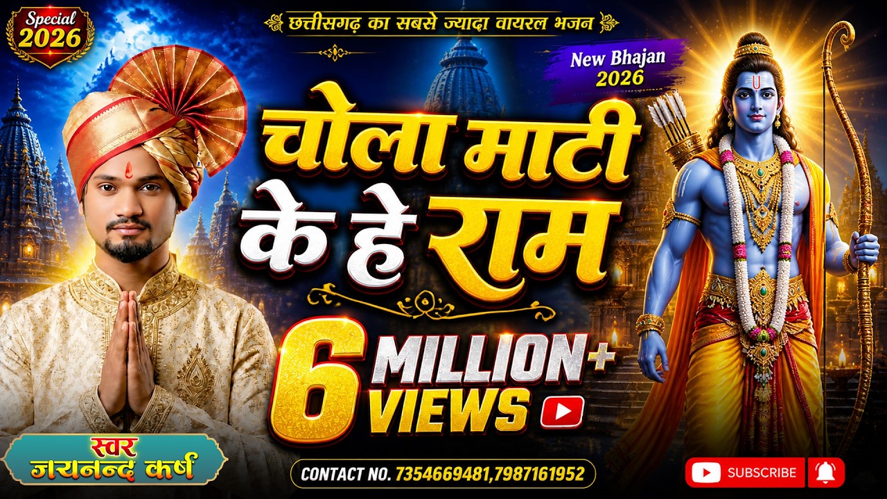 चोला माटी के हे राम !! CHOLA MATI KE HE RAAM !! जय नन्द कर्ष रामायण  भजन !! AMRIT SWAR !!