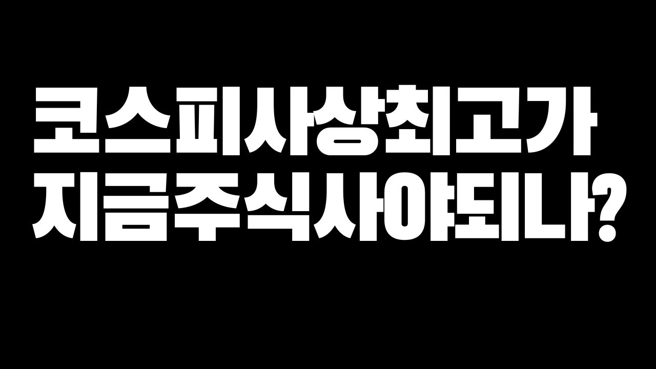 미국증시와 한국증시 시황,수급,급등주 비밀 (나스닥,코스피,코스닥,암호화폐)