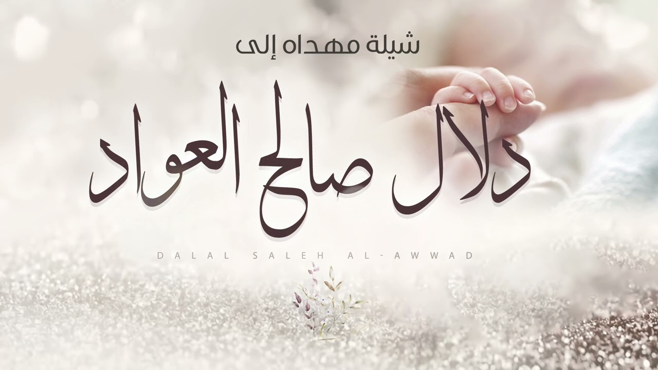 اغنية مهداه الى | دلال صالح العواد
