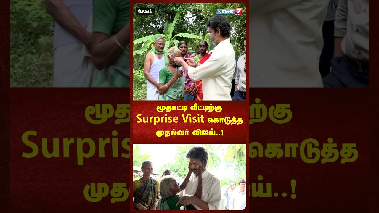 மூதாட்டி வீட்டிற்கு Surprise Visit கொடுத்த முதல்வர் விஜய்..! NEWS7 TAMIL